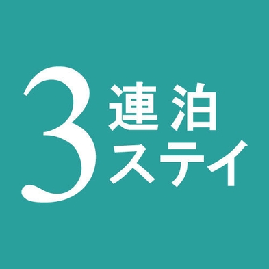 【3泊以上でお得】バリューレート　連泊プラン　タワー側確約（朝食付き）